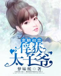 蜜糖初恋俘获太子爷免费漫画6漫画