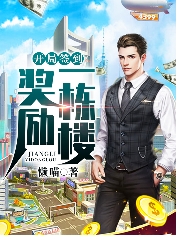 开局签到奖励一栋楼唐柯